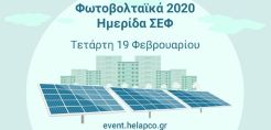 Στις 19 Φεβρουαρίου η ημερίδα του ΣΕΦ για την αγορά φωτοβολταϊκών – Η θεματολογία
