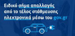 Έκδοση ειδικού σήματος απαλλαγής από το τέλος στάθμευσης μέσω του gov.gr για τα ηλεκτρικά αυτοκίνητα