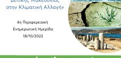 LIFE-IP AdaptInGR – Ενημερωτικές και Επιμορφωτικές Δράσεις για την   «Προσαρμογή της Περιφέρειας Δυτικής Μακεδονίας στην Κλιματική Αλλαγή» 