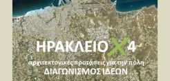 Προκηρύχθηκαν οι διαγωνισμοί «ΘΕΣΣΑΛΟΝΙΚΗ Χ 4» και «ΗΡΑΚΛΕΙΟ Χ 4» 