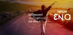 Ο ΗΡΩΝ στην αιχμή της τεχνολογικής εξέλιξης με την συμμετοχή του σε έξι έργα της ΕΕ