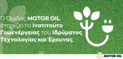 Η MOTOR OIL στηρίζει το Ινστιτούτο Γεωενέργειας του Ιδρύματος Τεχνολογίας και Έρευνας (ΙΤΕ)