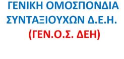 quot;Αποκαλυπτήριαquot; για την Ομοσπονδία Συνταξιούχων ΔΕΗ το Σάββατο στην Πτολεμαΐδα