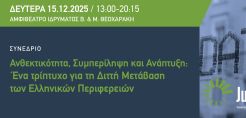 Πώς μπορεί η πράσινη και ψηφιακή μετάβαση να γίνει δίκαιη και συμπεριληπτική για όλους;