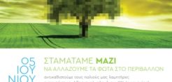 ΚΑΥΚΑΣ: Σταματάμε μαζί να αλλάζουμε τα φώτα στο περιβάλλον