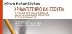 Βιβλίο: «Χρηματιστήριο και Εξουσία - Ο ρόλος της πληροφορίας και ο μηχανισμός επιρροής στους επενδυτές»
