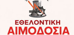 Σπάρτακος: Εθελοντική αιμοδοσία στις 9 Ιουλίου