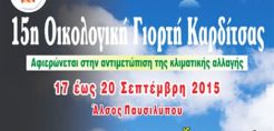 «Βροχή» οι αιτήσεις συμμετοχής στην Οικολογική Γιορτή Καρδίτσας