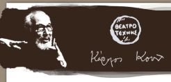 Η ΔΕΗ χορηγός του Θεάτρου Τέχνης Καρόλου Κουν