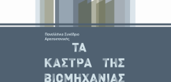 Πανελλήνιο Συνέδριο Αρχιτεκτονικής με θέμα «Τα Κάστρα της Βιομηχανίας» οργανώνει το ΤΕΕ/ΤΚΜ στις 12-14 Μαΐου στη Θεσσαλονίκη