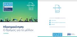 ΗΑΕΕ Policy Brief: Ανασκόπηση και διεθνείς εξελίξεις στην αγορά ηλεκτρισμού