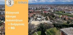 Στα Ελληνικά Κέντρα Ικανοτήτων για ενέργεια και 5G ο Δήμος Τρικκαίων