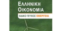 Ειδικό τεύχος της οικονομίας για την ενέργεια από το ΚΕΠΕ