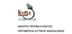 Η Μαρία Καρυπίδου στο «τιμόνι» του Κέντρου Περιβάλλοντος Δ. Μακεδονίας