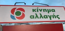 ΚΙΝΑΛ: Είμαστε απροετοίμαστοι για την μετάβαση στη μεταλιγνιτική εποχή και ο σχεδιασμός της κυβέρνησης πρέπει να αλλάξει