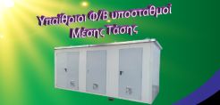 Υπαίθριοι Φ/Β υποσταθμοί Μέσης Τάσης από την NanoDomi και την ANAX TEXNIKI