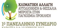 Στην Καρδίτσα το Πανελλήνιο Συνέδριο «Κλιματική Αλλαγή: Αυτοδιοίκηση amp; Θεσσαλία μπροστά στην παγκόσμια πρόκληση»