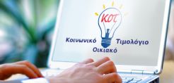 Κοινωνικό Τιμολόγιο: Πότε ξεκινούν οι αιτήσεις για φθηνό ρεύμα