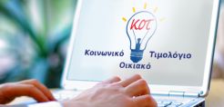 Κοινωνικό Τιμολόγιο: Πώς και πότε γίνονται αιτήσεις -Τι κερδίζετε