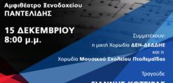 Με τον Γ. Κότσιρα η φετινή «Συνάντηση Χορωδιών», που συνδιοργανώνουν ΔΕΗ και ΣΠΑΡΤΑΚΟΣ