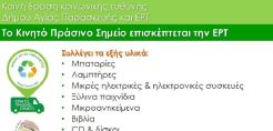 ΣυμμΕΡΤέχω: Δράση Κοινωνικής Ευθύνης της ΕΡΤ – Δήμου Αγίας Παρασκευής