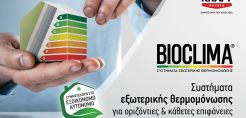 Η KRAFT Paints συμμετέχει στο πρόγραμμα «Εξοικονομώ – Αυτονομώ» με τη σειρά θερμομόνωσης κτηρίων BIOCLIMA
