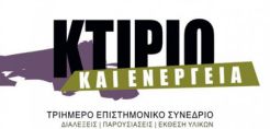 Επιστημονικό Τριήμερο: «Κτίριο και Ενέργεια»