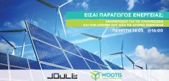 Webinar της Wootis την Πέμπτη 13/05 στις 16:00 με αντικείμενο τις νέες αγορές Ενέργειας και το ρόλο του Φο.Σ.Ε. σε αυτές