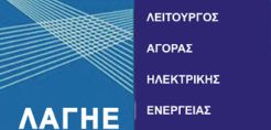 ΛΑΓΗΕ: Μη διαθέσιμη η πλατφόρμα MMS εξαιτίας προγραμματισμένων εργασιών συστήρησης