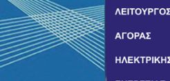 Ξεκίνησε η διαβούλευση για το χρηματοοικονομικό κίνδυνο του ΛΑΓΗΕ