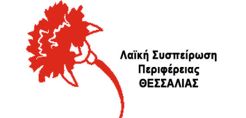 Λαϊκή Συσπείρωση Θεσσαλίας: Καμία διακοπή ηλεκτρικού ρεύματος σε λαϊκά νοικοκυριά – Μείωση 50% των τιμολογίων