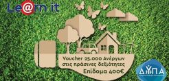 Νέο πρόγραμμα απόκτησης και αναβάθμισης πράσινων δεξιοτήτων της ΔΥΠΑ – Εκπαιδευτικό επίδομα έως 400 ευρώ για 25.000 ανέργους 