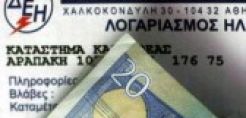 ΔΕΗ: Το ρεύμα στην Ελλάδα παραμένει φτηνό