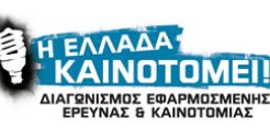 Διαγωνισμό εφαρμοσμένης έρευνας και καινοτομίας διοργανώνουν ΣΕΒ και Eurobank
