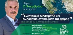 Σήμερα η συζήτηση με το Γ. Μανιάτη για την ενεργειακή διπλωματία - Δείτε τη live στο energypress