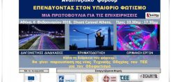 Στις 6 Φεβρουαρίου το φόρουμ της A-Energy Investments για τον υπαίθριο φωτισμό