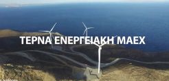 Τι σημαίνει η επενδυτική ρελάνς ύψους 1,5 δισ. ευρώ της ΤΕΡΝΑ Ενεργειακή