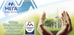 Για 4η συνεχόμενη χρονιά Εγγυήσεις Προέλευσης από 100% ΑΠΕ για την ΜΕΓΑ Προϊόντα Ατομικής Υγιεινής 
