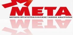 Συνδιάσκεψη του ΜΕΤΑ-ΔΕΗ στις 19/11 στην Πτολεμαΐδα