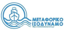 Υπογράφτηκε η πρώτη πληρωμή για τις αεροπορικές μετακινήσεις στο πλαίσιο του μεταφορικού ισοδύναμου
