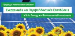 5ος κύκλος στο μεταπτυχιακό 'Ενεργειακές και Περιβαλλοντικές Επενδύσεις' του ΤΕΙ Πειραιά