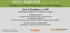 Η μετακίνηση πληθυσμών και οι αλλαγές του κλίματος: Συζήτηση στις 21/11 στα Public