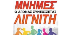 17ος  Πανελλήνιος Αγώνας Δρόμου ¨Μνήμες Λιγνίτη¨ την Κυριακή 4 Οκτωβρίου