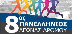 Στις 11/9 ο αγώνας δρόμου «Μνήμες Λιγνίτη»