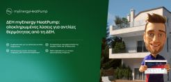 ΔΕΗ myEnergy: Καλύτερος τρόπος, Καλύτερο αύριο