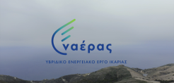Πραγματοποιήθηκαν τα εγκαίνια του πρωτοποριακού υβριδικού ενεργειακού έργου της ΔΕΗ στην Ικαρία (φωτογραφίες)