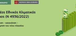 Σεμινάριο για το νέο εθνικό κλιματικό νόμο  από την Νομική Βιβλιοθήκη