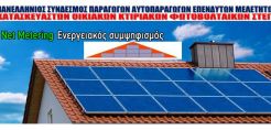 ΣΤΕΓΗ: Που μπορούν να επικοινωνούν οι ενδιαφερόμενοι για το net metering