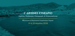 Στις 19-20/4 το 3ο Διεθνές Συνέδριο quot;Λιμάνια, Θαλάσσιες Μεταφορές amp; Νησιωτικότηταquot;