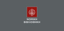 Σεμινάριο: «DUE DILIGENCE ενεργειακών έργων» από τη Νομική Βιβλιοθήκη